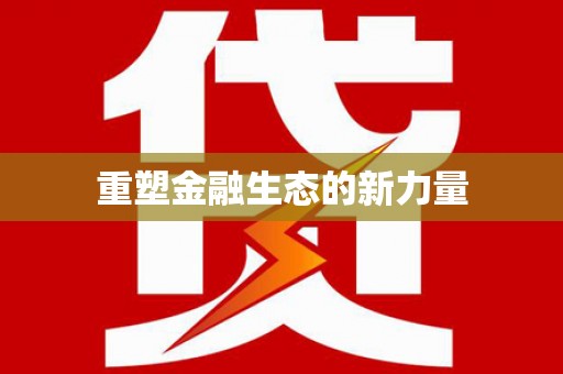 三都重塑金融生态的新力量