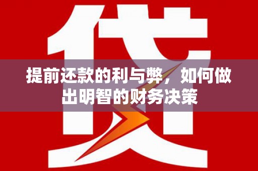 三都提前还款的利与弊，如何做出明智的财务决策