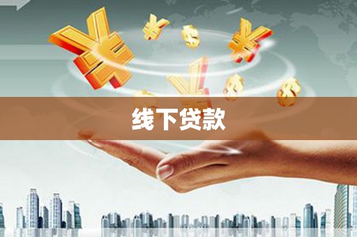 三都线下贷款