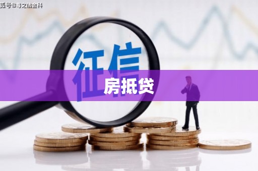 三都房抵贷