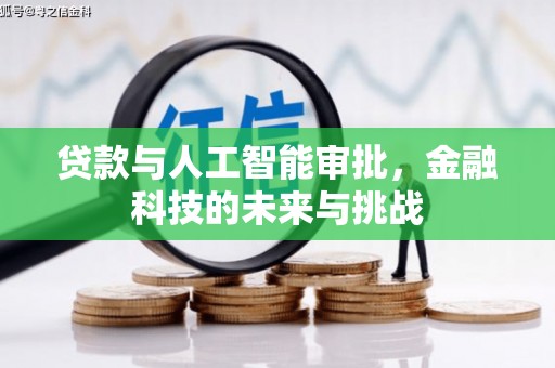 三都贷款与人工智能审批，金融科技的未来与挑战