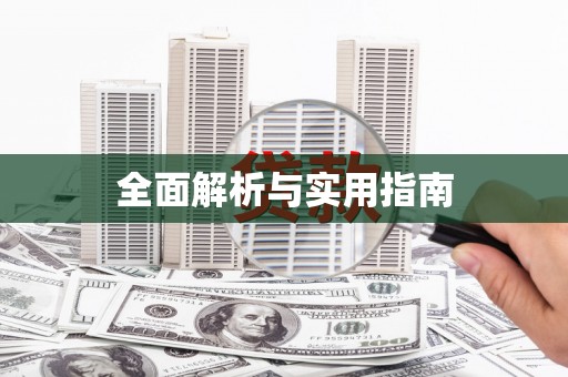 三都全面解析与实用指南