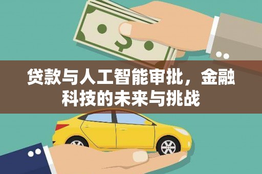 三都贷款与人工智能审批，金融科技的未来与挑战