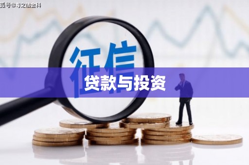三都贷款与投资