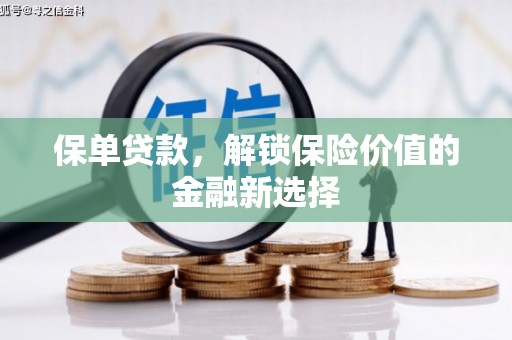 三都保单贷款，解锁保险价值的金融新选择