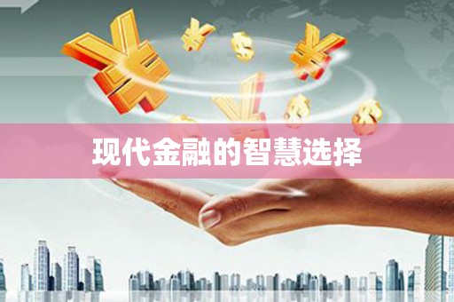 三都现代金融的智慧选择