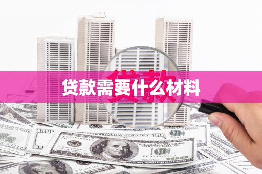 三都贷款需要什么材料