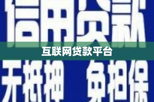 三都互联网贷款平台