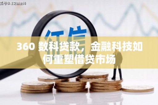 三都360 数科贷款，金融科技如何重塑借贷市场