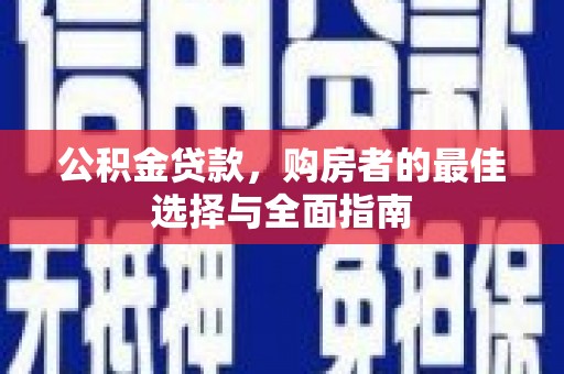 三都公积金贷款，购房者的最佳选择与全面指南
