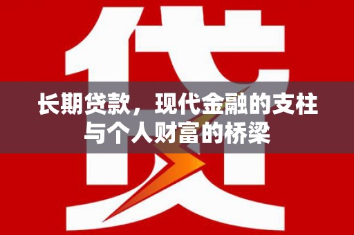 三都长期贷款，现代金融的支柱与个人财富的桥梁
