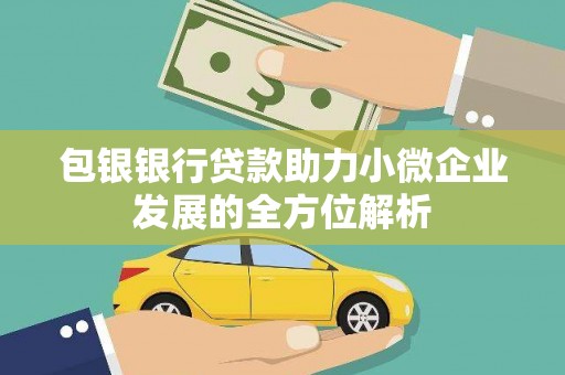 三都包银银行贷款助力小微企业发展的全方位解析