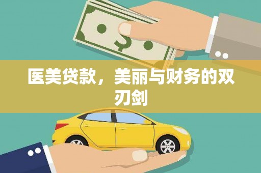 三都医美贷款，美丽与财务的双刃剑