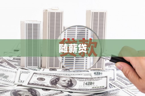 三都随薪贷