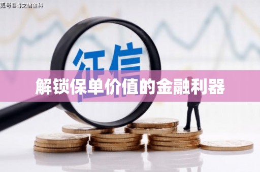 三都解锁保单价值的金融利器