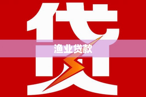 三都渔业贷款