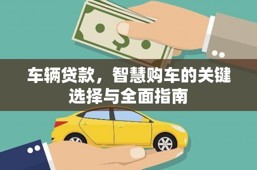 三都车辆贷款，智慧购车的关键选择与全面指南