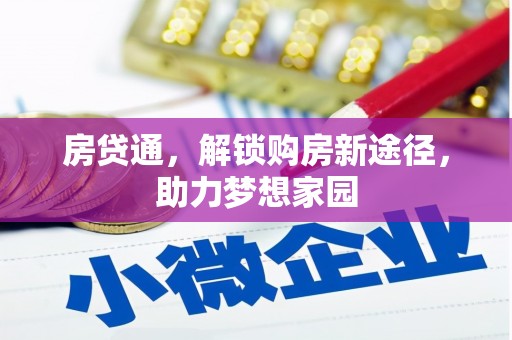 三都房贷通，解锁购房新途径，助力梦想家园