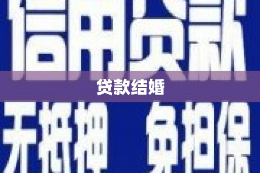 三都贷款结婚