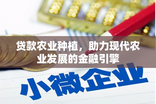 三都贷款农业种植，助力现代农业发展的金融引擎