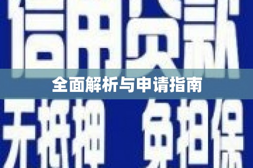 三都全面解析与申请指南