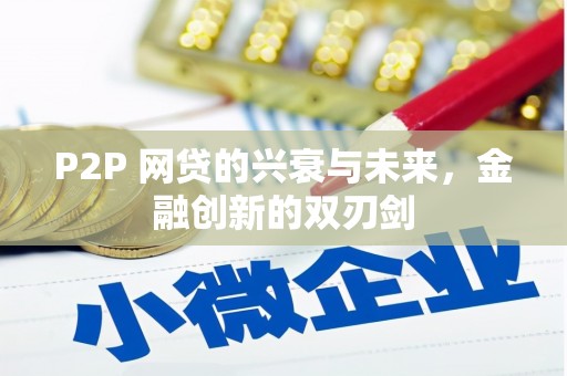 三都P2P 网贷的兴衰与未来，金融创新的双刃剑