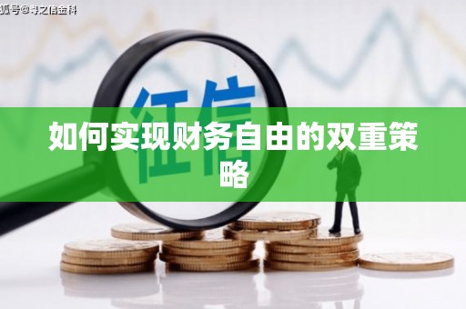 三都如何实现财务自由的双重策略