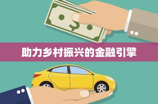 三都助力乡村振兴的金融引擎