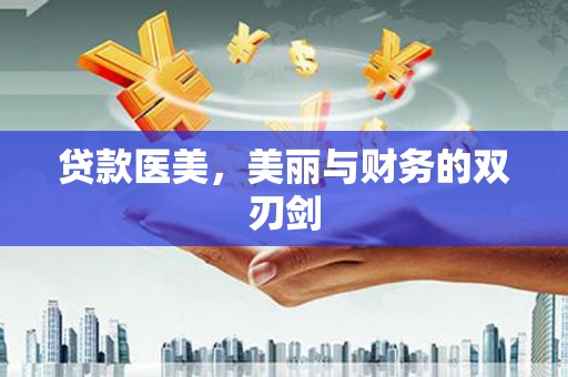 三都贷款医美，美丽与财务的双刃剑