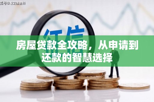 三都房屋贷款全攻略，从申请到还款的智慧选择