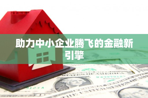 三都助力中小企业腾飞的金融新引擎