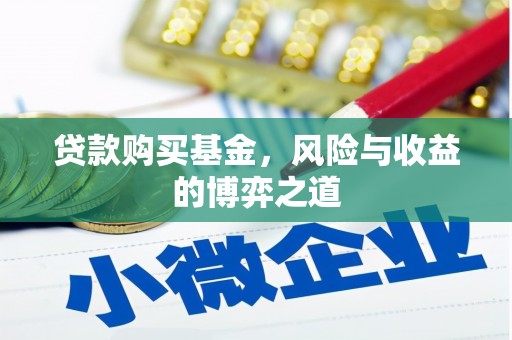 三都贷款购买基金，风险与收益的博弈之道