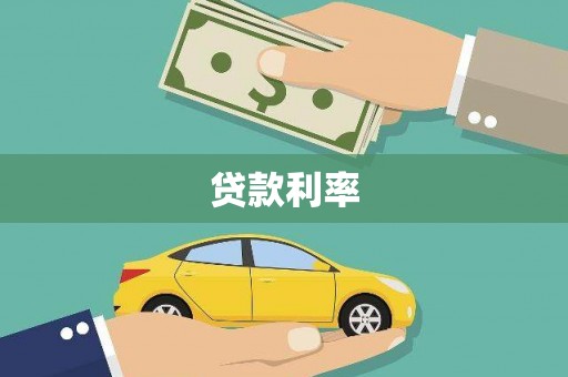 三都贷款利率