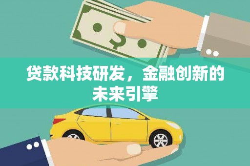 三都贷款科技研发，金融创新的未来引擎