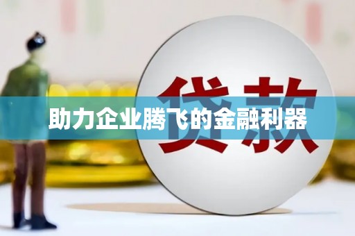 三都助力企业腾飞的金融利器