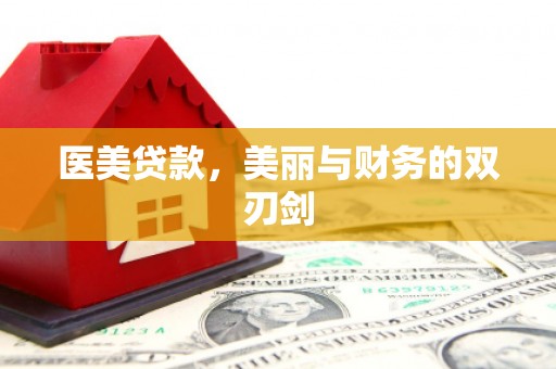 三都医美贷款，美丽与财务的双刃剑