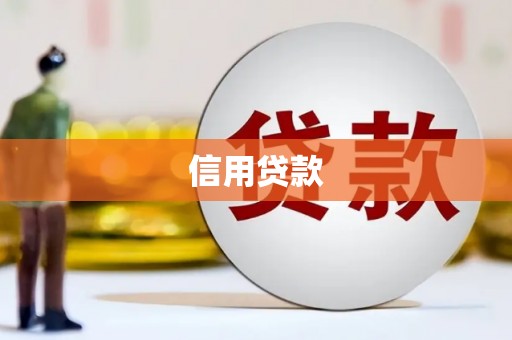三都信用贷款