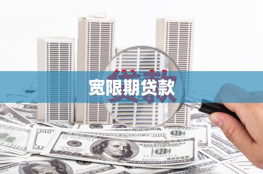 三都宽限期贷款