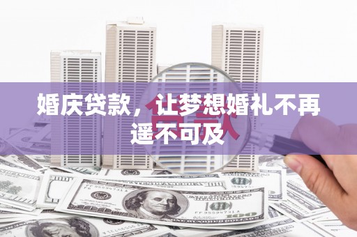 三都婚庆贷款，让梦想婚礼不再遥不可及