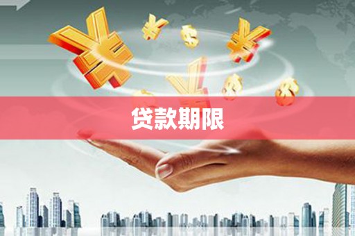 三都贷款期限
