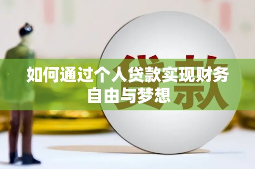 三都如何通过个人贷款实现财务自由与梦想