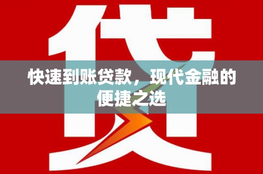 三都快速到账贷款，现代金融的便捷之选