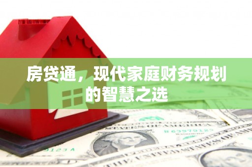 三都房贷通，现代家庭财务规划的智慧之选