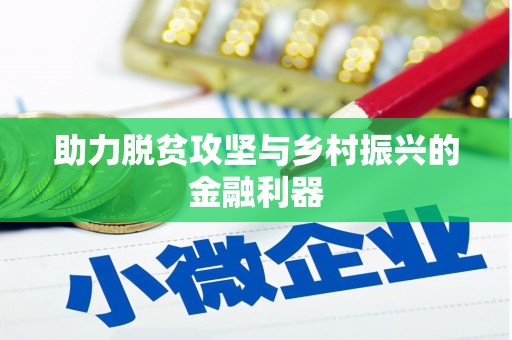 三都助力脱贫攻坚与乡村振兴的金融利器