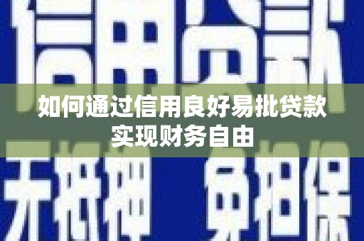三都如何通过信用良好易批贷款实现财务自由