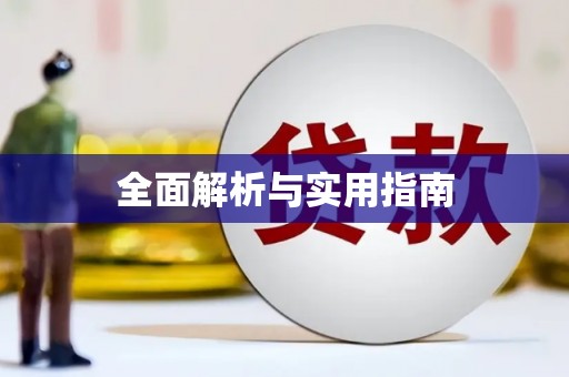 三都全面解析与实用指南