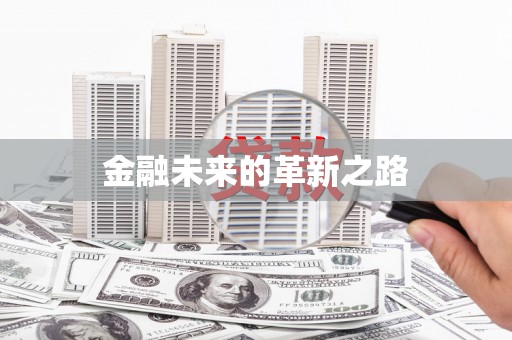 三都金融未来的革新之路