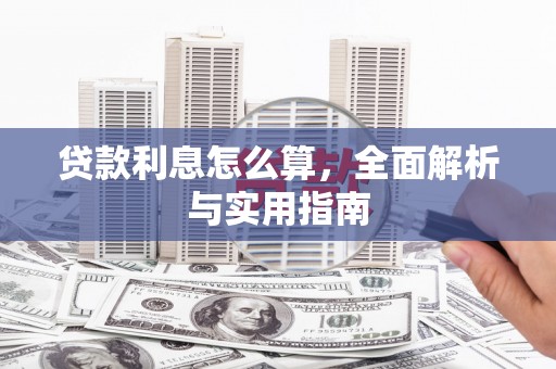 三都贷款利息怎么算，全面解析与实用指南