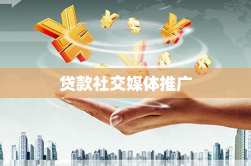 三都贷款社交媒体推广