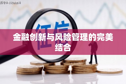 三都金融创新与风险管理的完美结合